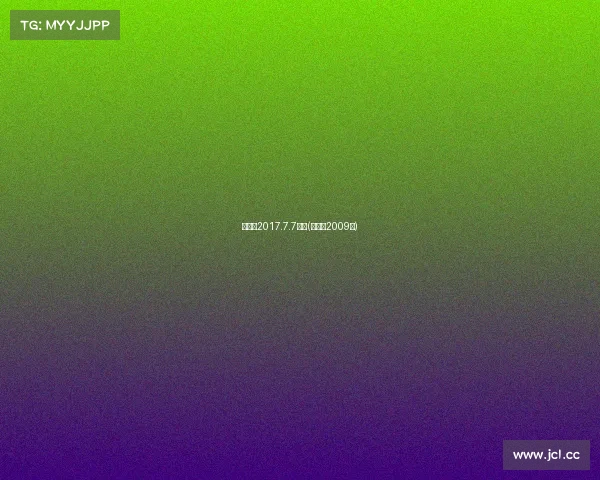 徐春燕2017.7.7赛事(徐春杨2009年)